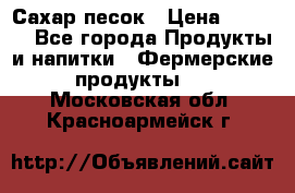 Сахар песок › Цена ­ 34-50 - Все города Продукты и напитки » Фермерские продукты   . Московская обл.,Красноармейск г.